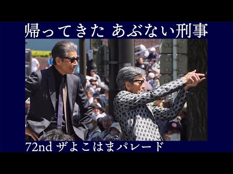 帰ってきた あぶない刑事 タカ＆ユージ 舘ひろし 柴田恭兵 レパード【72nd ザ よこはまパレード】横浜山下公園前 2024.5.3