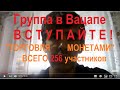 Проф. группа в Вацапе: "Русская Монета - торговля". Приглашаем! Ограничение: 256 участников...