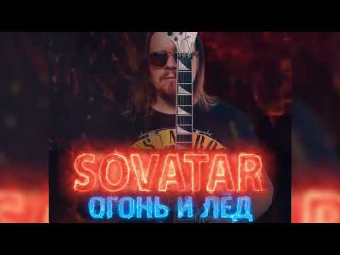 SOVATAR - Огонь и Лед (Single Version) | Video Edit #SOVATAR #single2023 #огоньилед