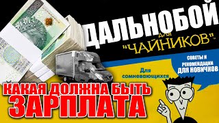 КАКАЯ ДОЛЖНА БЫТЬ ЗАРПЛАТА | ГДЕ ИСКАТЬ РАБОТУ | ЕВРОПА. БУС