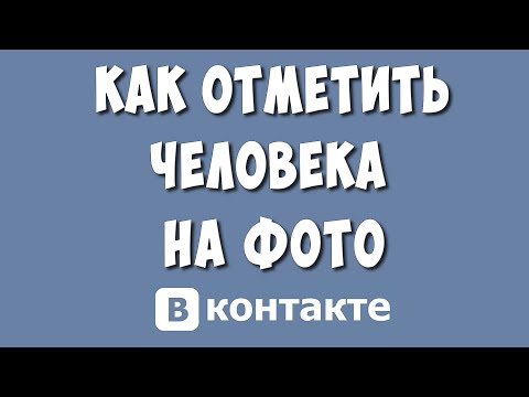 Как Отметить Человека на Фото в ВКонтакте в 2023 году