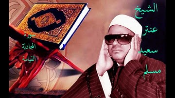 الشيخ عنتر سعيد مسلم سورة المجادلة والقيامة . . .
