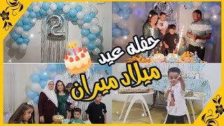 احلى حفله عيد ميلاد 🎂🎂 ميران❤️❤️  بحضور  عائله_ام_جميل