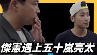 五十嵐亮太～看起來很喜歡傑憲啊