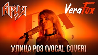 Ария - Улица Роз (Vocal cover by Vera Fox)