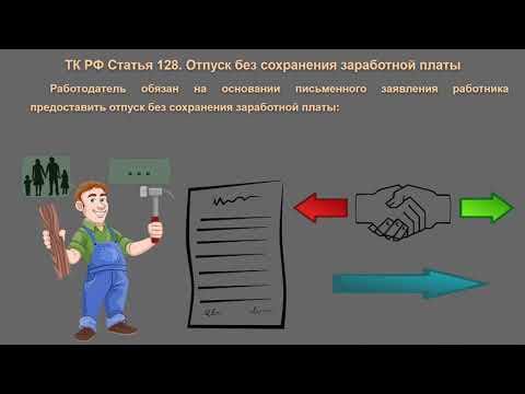 Отпуск без сохранения зарплаты.