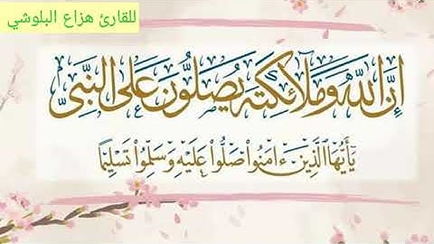 " إن الله وملائكته يصلون على النبي "  بصوت القارئ هزاع البلوشي