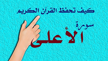 سورة الاعلى | كيف تحفظ القرآن الكريم | | How to memorize the Holy Quran easily