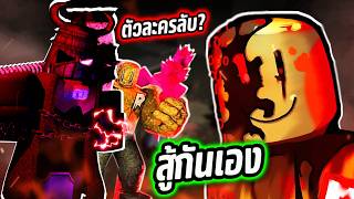 ถ้า Forsaken กลายเป็นเกมต่อสู้😱⚔️⁉️ (Roblox Forsaken Combat)