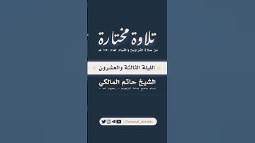 تلاوة من صلاة تراويح 1440 للقارىء حاتم المالكي Holy Quran