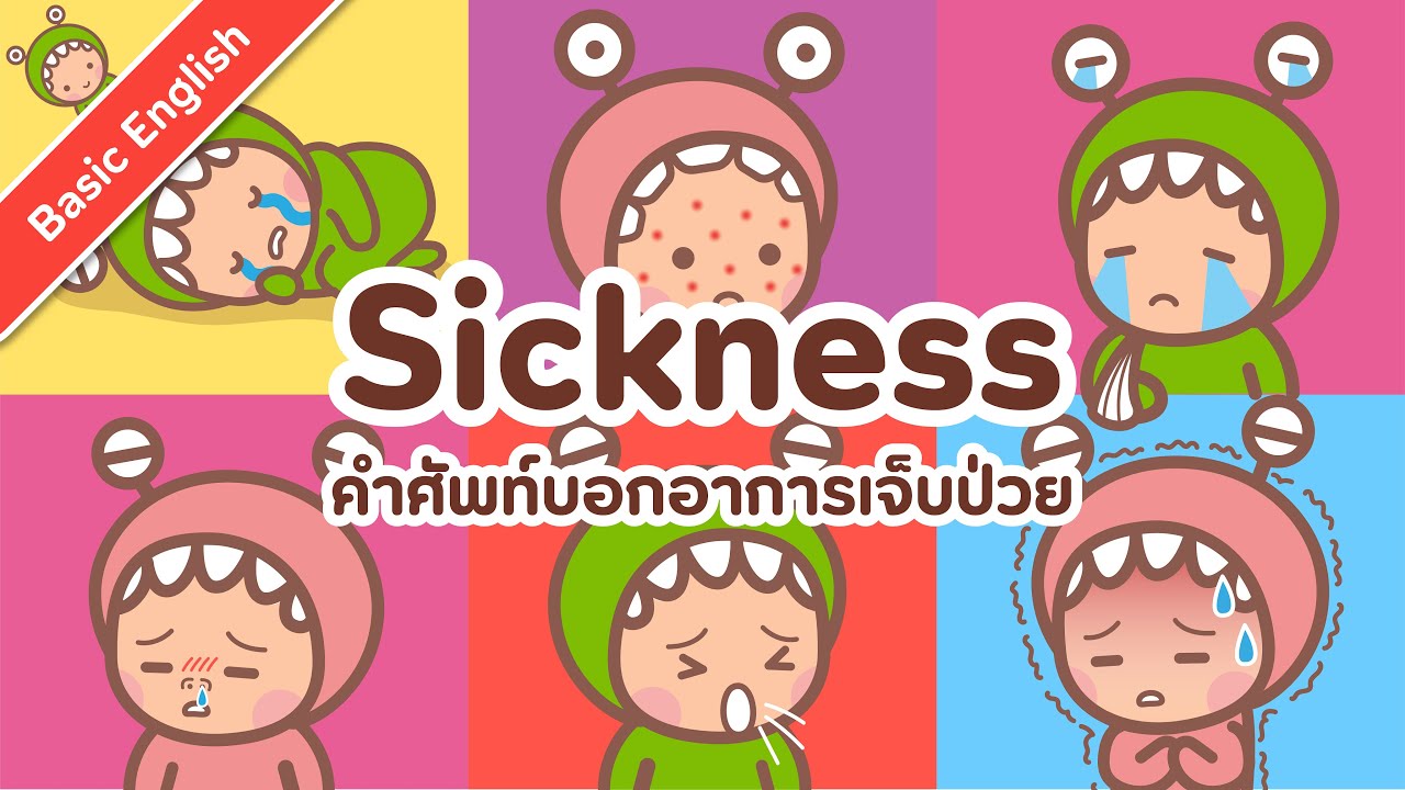 15 คำศัพท์ภาษาอังกฤษเกี่ยวกับอาการเจ็บป่วยที่พบบ่อย (Sickness) | Little Monster Kids