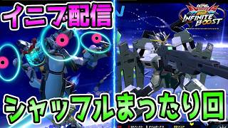 フルセイバーとS覚3号機メインに時々浮気のシャッフル朝活【イニブ　配信】【EXVS2IB】【蟹貴】【視点】