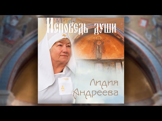 Л. Андреева - Исповедь души