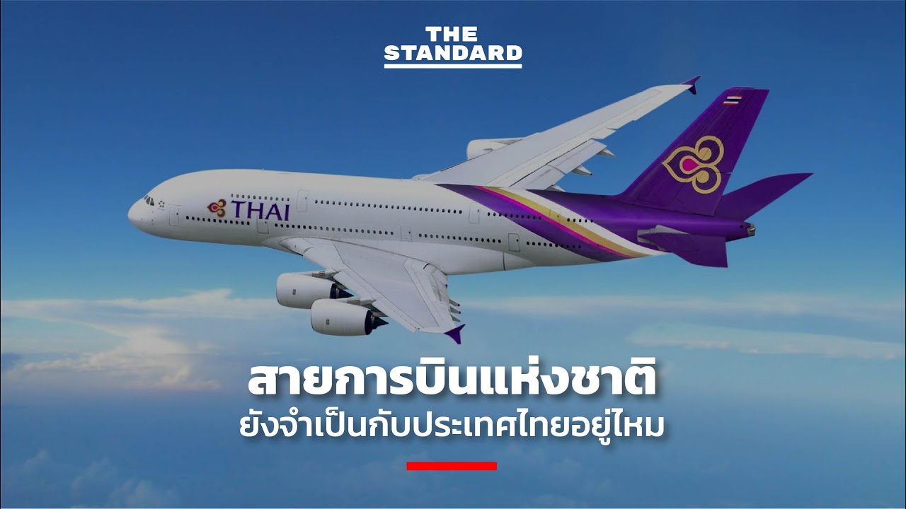 สายการบินแห่งชาติ ยังจำเป็นกับประเทศไทยอยู่ไหม