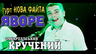 Гурт НОВА ФАЙТА ✔️ ЯВОРЕ - файний кручений 💯Закарпатські коломийки 👍🔔 #коломийка