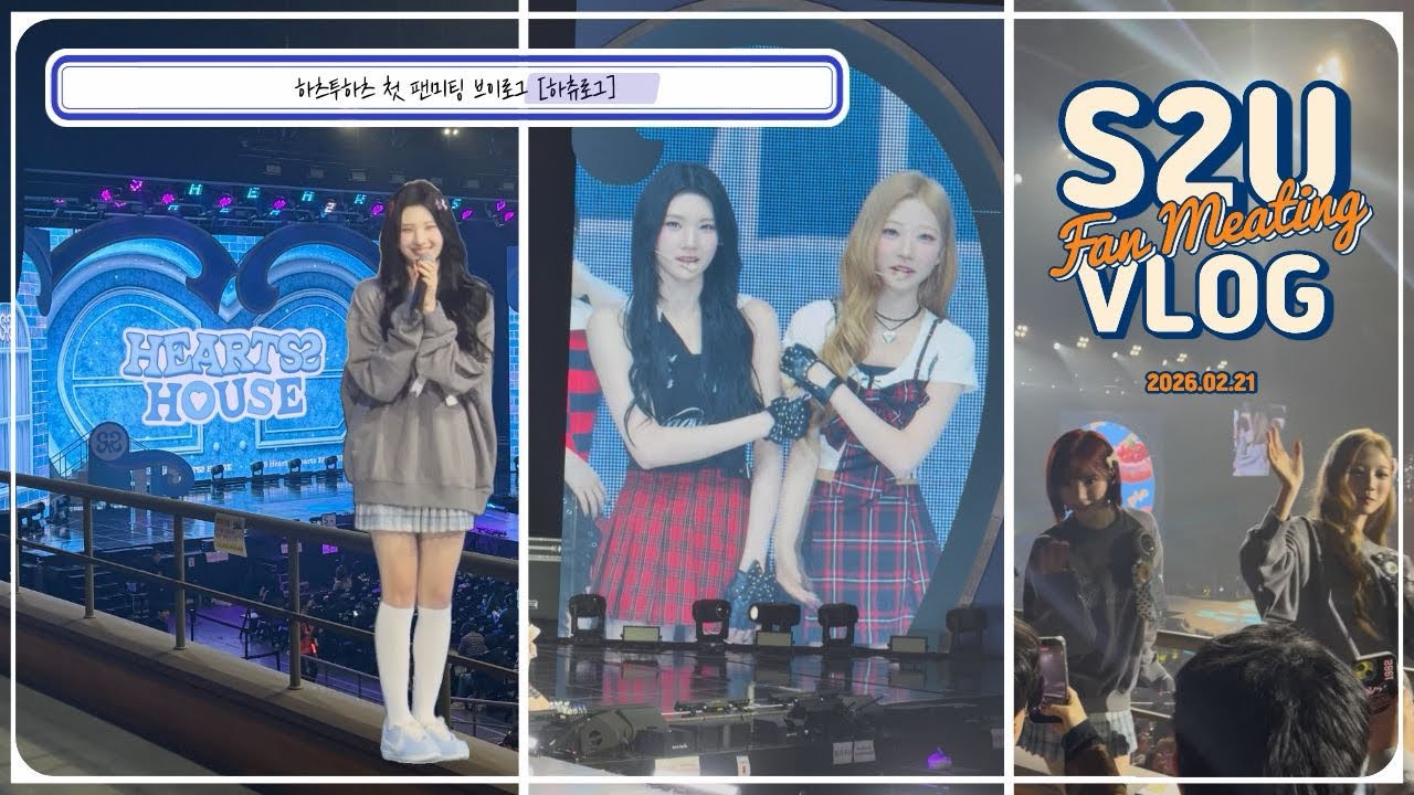 [하츄로그] 하투하 첫 팬미팅 다녀왔어요! 