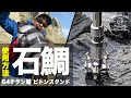 石鯛釣りの必須アイテム！CHONMAGE FISHING 64チタン製 石鯛 ピトンスタンド M10・W3/8 使用方法解説！