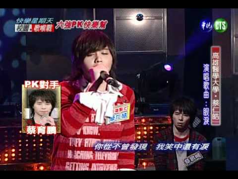 【2008/01/06 校園歌喉戰】六強PK快樂幫-蔡仁皓-眼淚