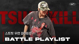 [𝙋𝙡𝙖𝙮𝙡𝙞𝙨𝙩] 🔥스우파2 츠바킬 배틀 플리🔥 SWF2 BATTLE PLAYLIST #배틀음악 #배틀노래 #TSUBAKILL #STREETWOMANFIGHTER2