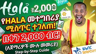 Hala App በቀን 2,000 ብር ለመስራት! ለጀማሪዎች ሙሉ አጀማመር (Step by Step Guide) screenshot 4