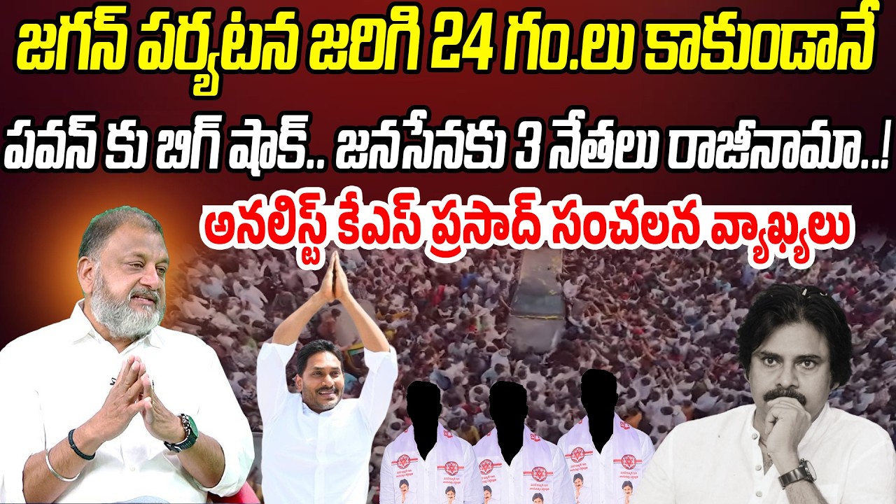 పవన్ కు షాక్.. జనసేనకు 3 నేతలు గుడ్ బై..! | Analyst KS Prasad  | Praja Chaithanyam