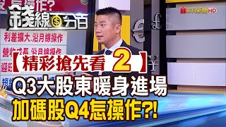 精彩搶先看2【錢線百分百】20201013《Q3大股東暖身進場 加碼股Q4怎操作!》│非凡財經新聞│