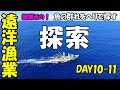 【操業その1】探索! ヘリで魚の群れを探す!!