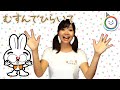 むすんでひらいて(かわいい手遊び歌)
