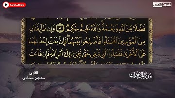 سورة الحجرات كاملة    تلاوة تريح الاعصاب بصوت جميل الشيخ سعدون حمادي المصحف المرتل