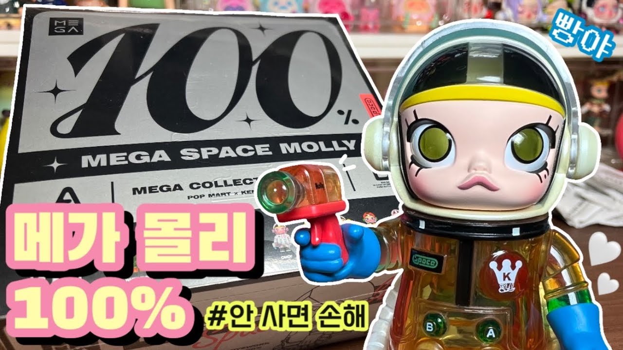 이건 꼭 사야돼!!👍🏻 팝마트 메가 스페이스 몰리 100% 풀박 언박싱🤍👩🏻‍🚀 popmart mega space molly unboxing
