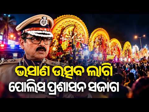 Police DG Focuses on Security Measures for Durga Puja Bhasani Utsav | Kalinga TV