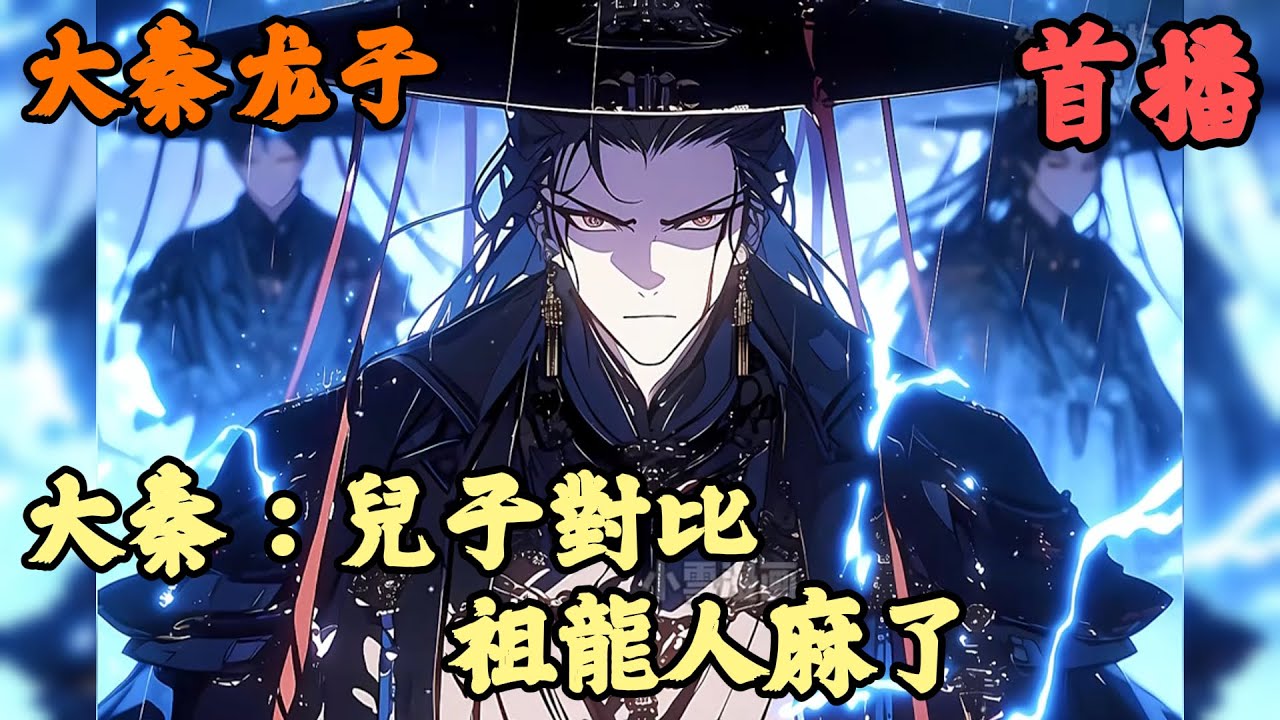 【秦汉三国】🔥《首播》💥【大秦：兒子對比，祖龍人麻了】大秦龙子 1-54章節 公元前218年，秦始皇统一六国，横扫宇内，九州归心。天道有感，托梦赐福。梦中，始皇看到了两个不一样的大秦。