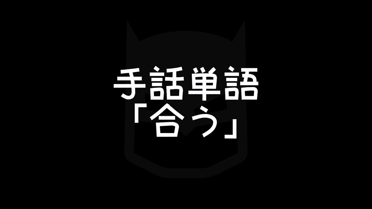 手話単語 合う あう 手話べり Youtube