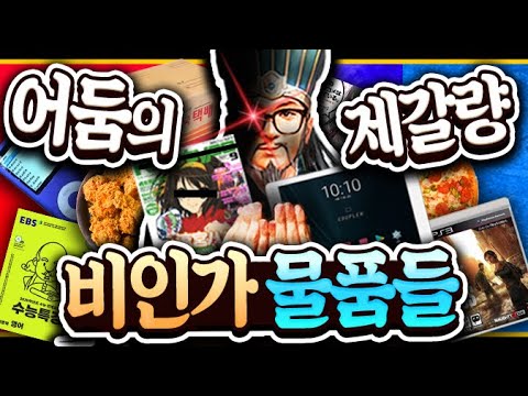 어둠의 <strong>제갈량</strong> 이병장의 비인가 물품들