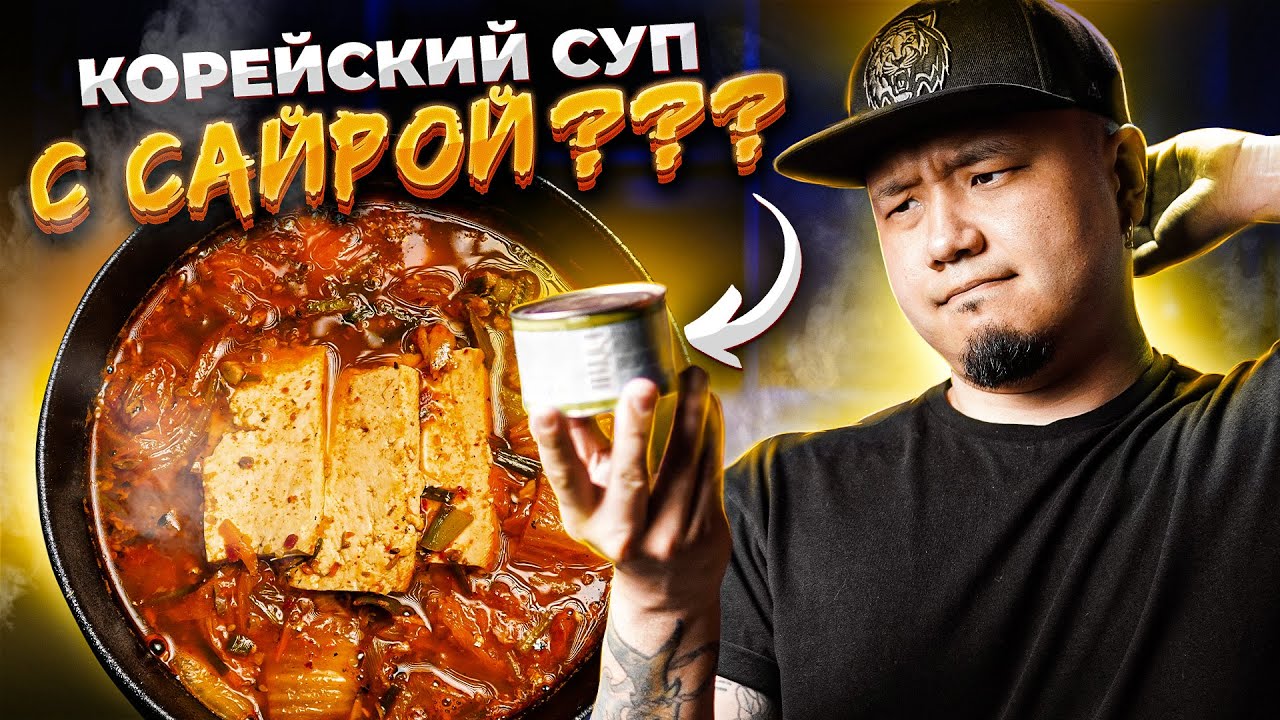 Рыбный СУП из САЙРЫ по-корейски | КИМЧИ-ТИГЕ С САЙРОЙ | Простой и ...