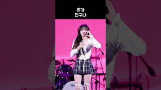 객석 작은 소리까지 귀 기울이는 츄 Chuu Resimi