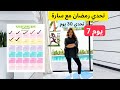 تحدي رمضان مع سارة الورع اليوم 7 تحدي رمضان مع سارة الورع اليوم 7