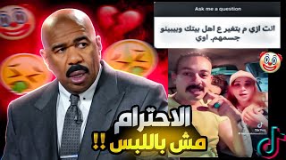 الاحترام مش باللبس اذاي يعني !! التيك توك خرج عن السيطرة