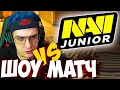 ЭВЕЛОН ШОУ МАТЧ ПРОТИВ НАВИ ДЖУНИОР КСГО / ФРИКИ ПРОТИВ NAVI Junior В CS:GO