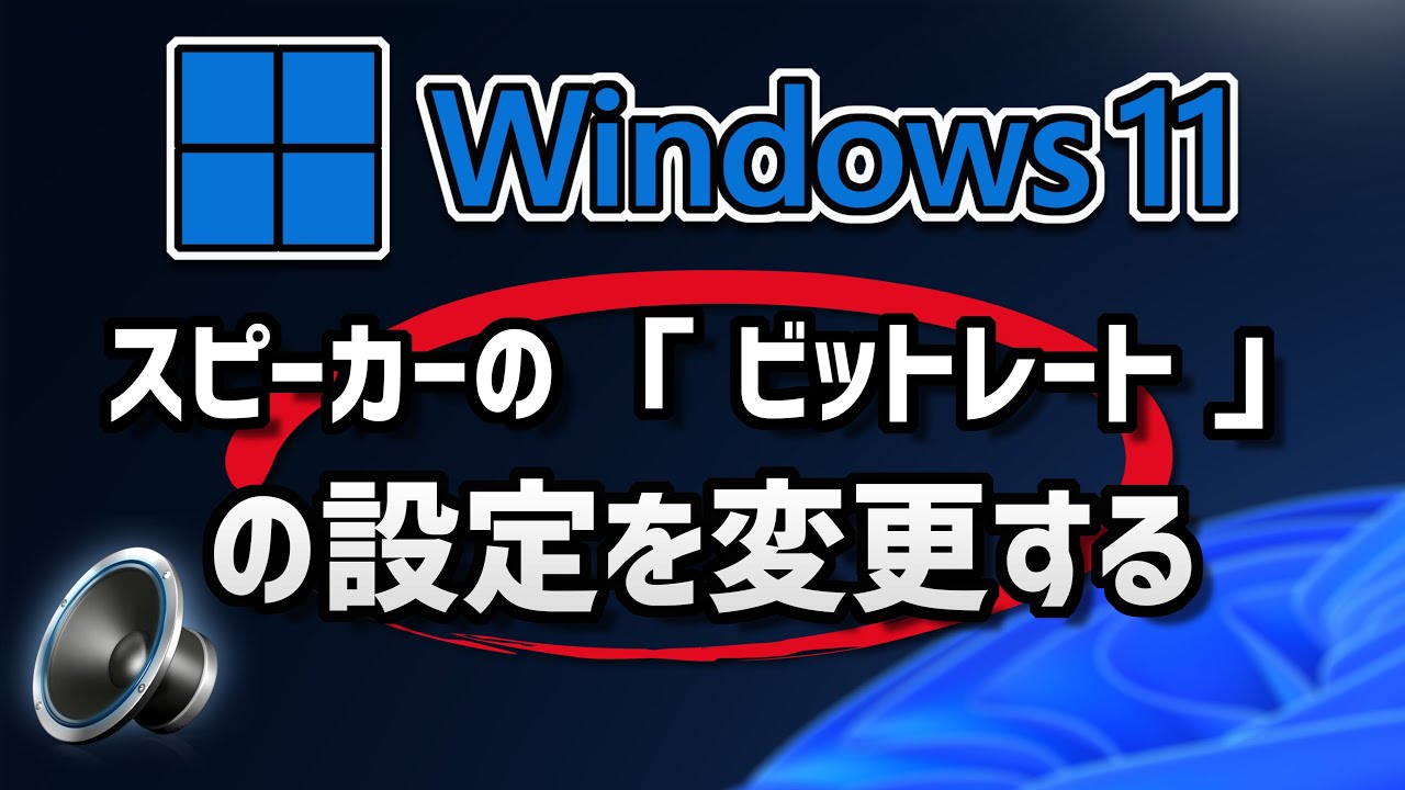 スピーカーの 「 ビットレート 」 の設定を変更する - Windows11