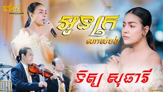 កម្សត់ណាស់ ស្តាប់ហើយចង់ស្រក់ទឹកភ្នែក || អូនក្រណាស់បង || ច្រៀងដោយ ទិត្យ សុធារី តន្រ្តីសម័យ យ៉ែម សំអូន