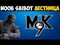 MK9 | Прохождение лестницы за Нуб Сайбота [Hard]