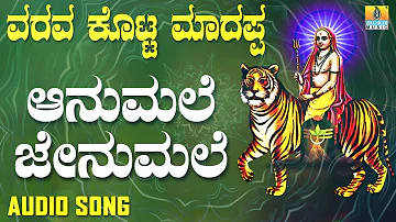 ಶ್ರೀ ಮಲೆ ಮಹದೇಶ್ವರ ಭಕ್ತಿಗೀತೆಗಳು - Aanumale Jenumale |Sri Male Mahadeshwara Suprabhatha (Audio)