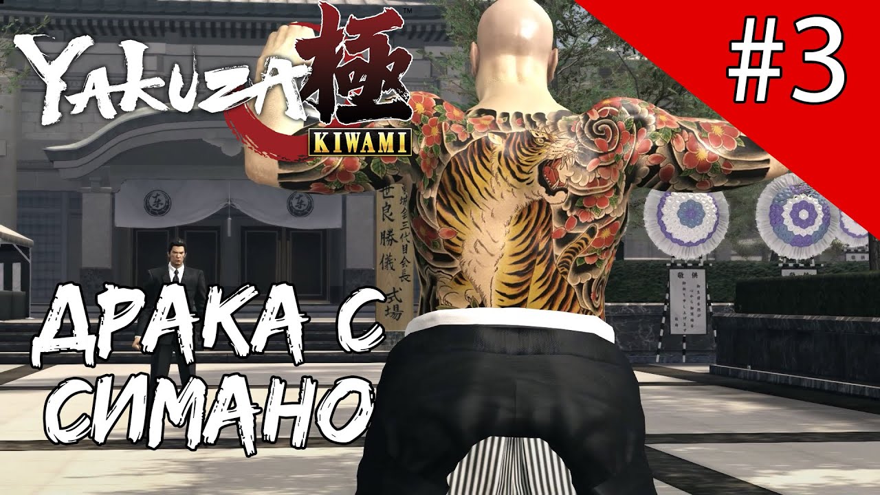 Русские в якудза. Yakuza 0 Shimano. Якудза Футоси Симано. Yakuza Kiwami глава 3. Yakuza Kiwami Shimano.