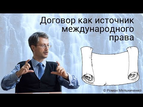 Договор как источник международного права