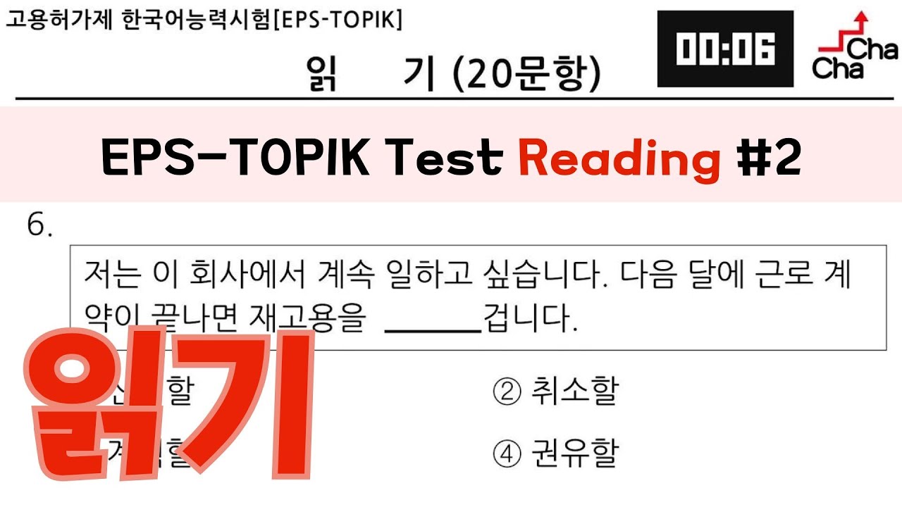 EPS-TOPIK TEST 읽기 20문항 #2┃Actual Test style┃with Auto Fill Answers #2 ┃