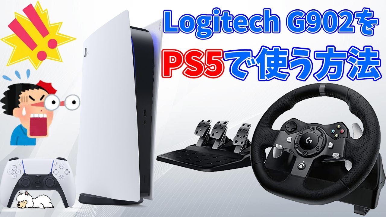 ReaSnowS1】LogitechのG902をPS5で使用する方法を徹底解説！【ハンドル 