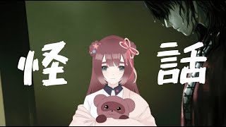 【怪話/婚前旅行】寝る前のホラーノベル【くらまたぬ】
