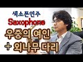 우중의여인+외나무다리 2곡 (테너) 오기택_최무룡 색소폰연주 안태건