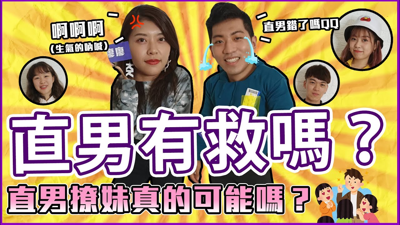 女生給的暗示直男居然以為是 直男愛情觀女生懂嗎 Host 黃濃濃 濃bagel 廖廖好辣dgi 酷比a咖秀 3 大學議題訪問 Youtube